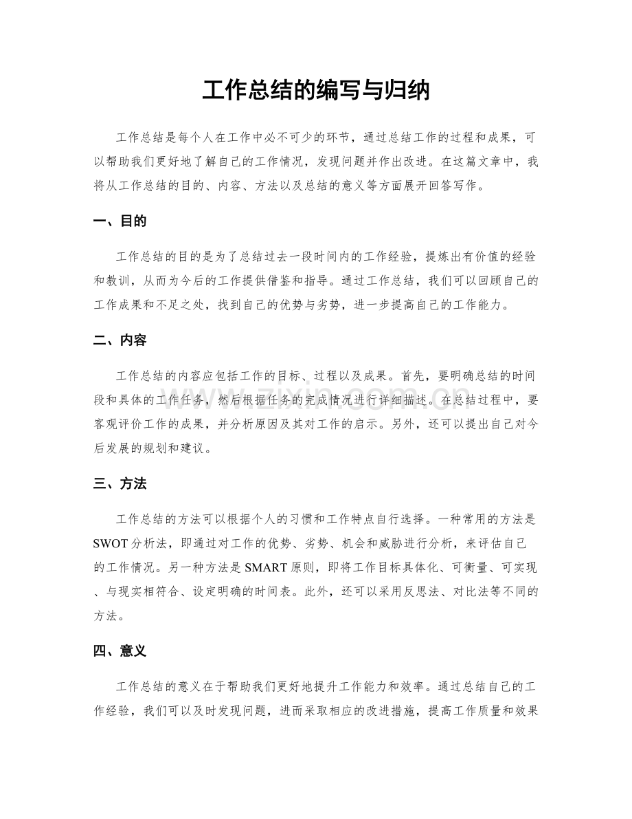 工作总结的编写与归纳.docx_第1页