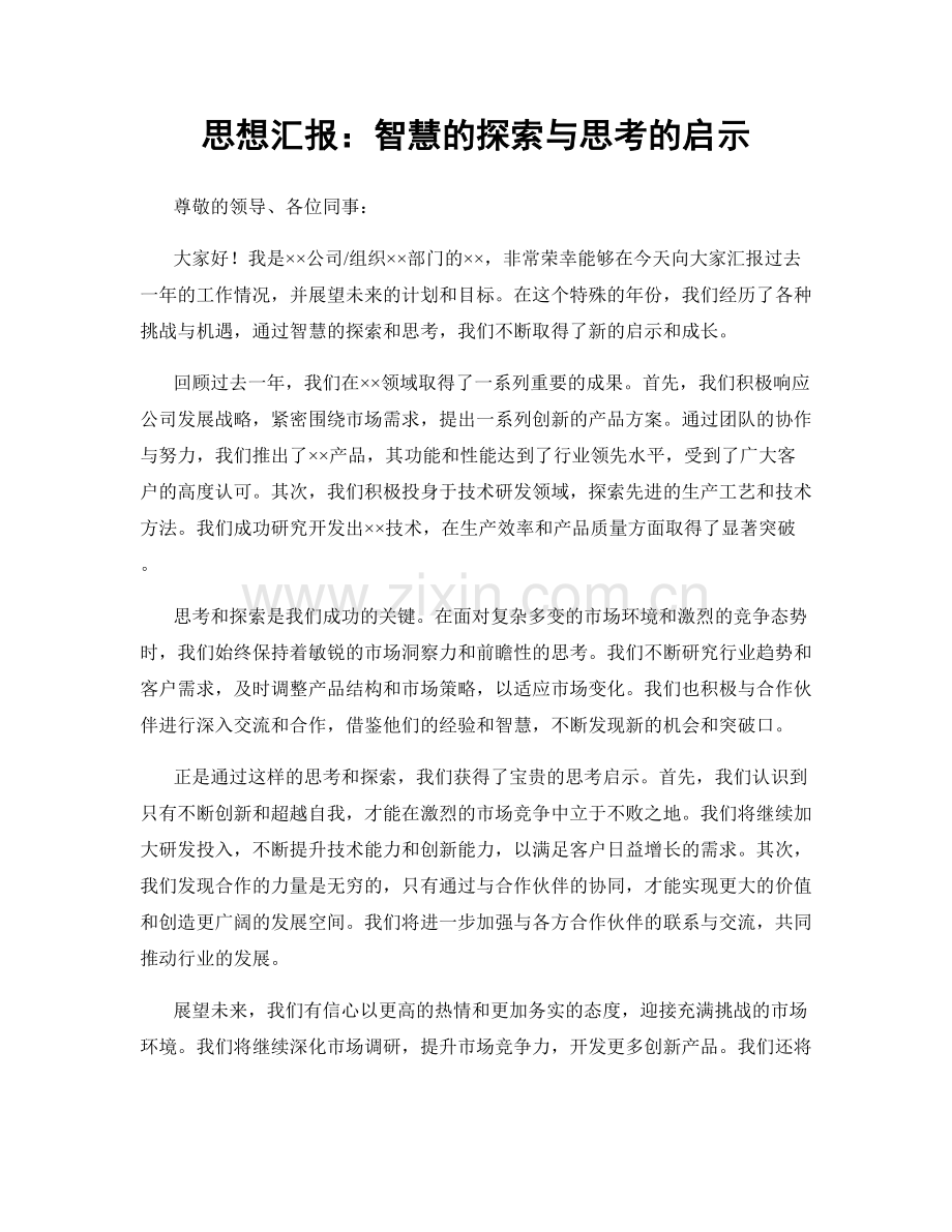 思想汇报：智慧的探索与思考的启示.docx_第1页