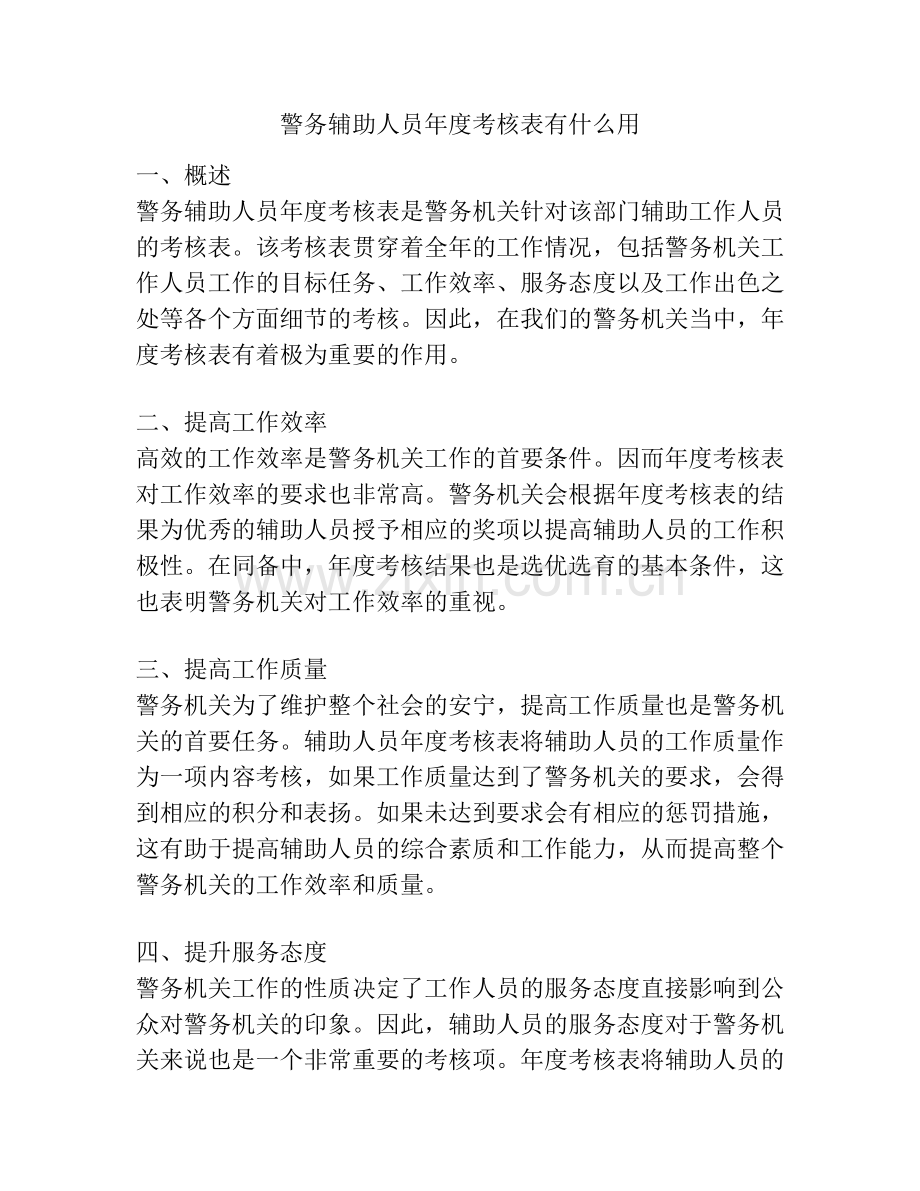 警务辅助人员年度考核表有什么用.docx_第1页