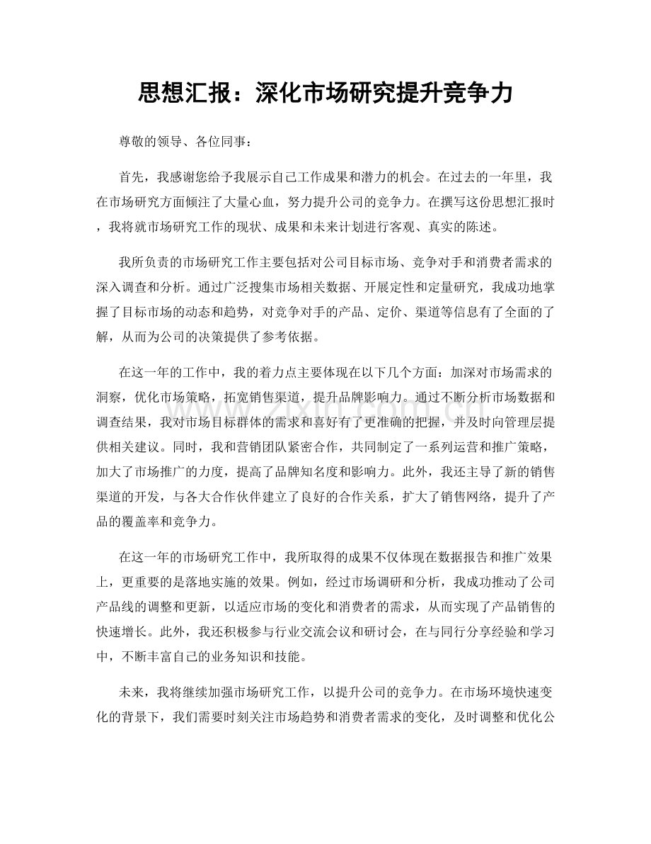 思想汇报：深化市场研究提升竞争力.docx_第1页
