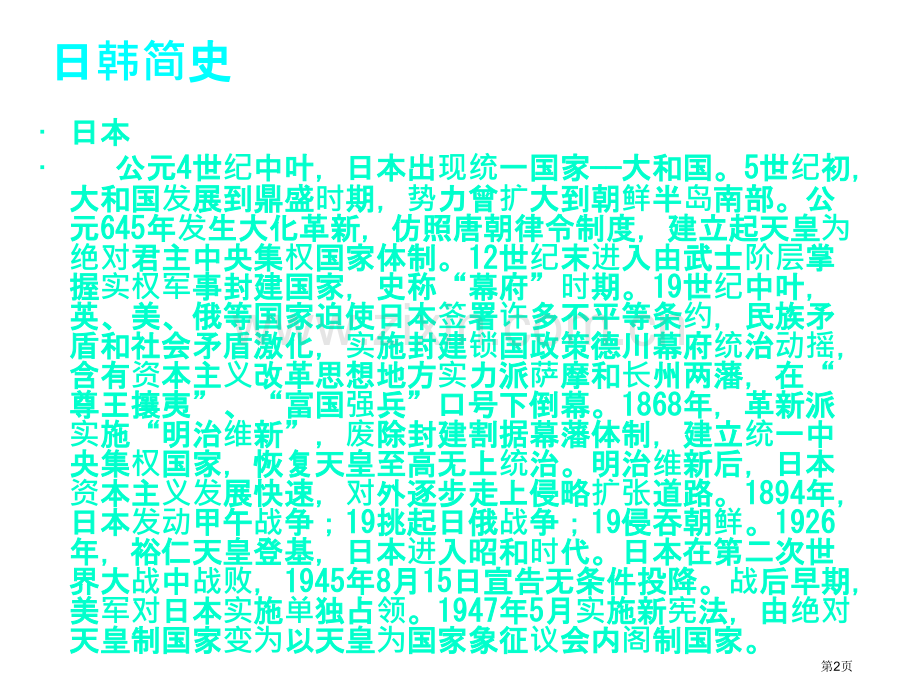 经济地理亚洲日韩省公共课一等奖全国赛课获奖课件.pptx_第2页