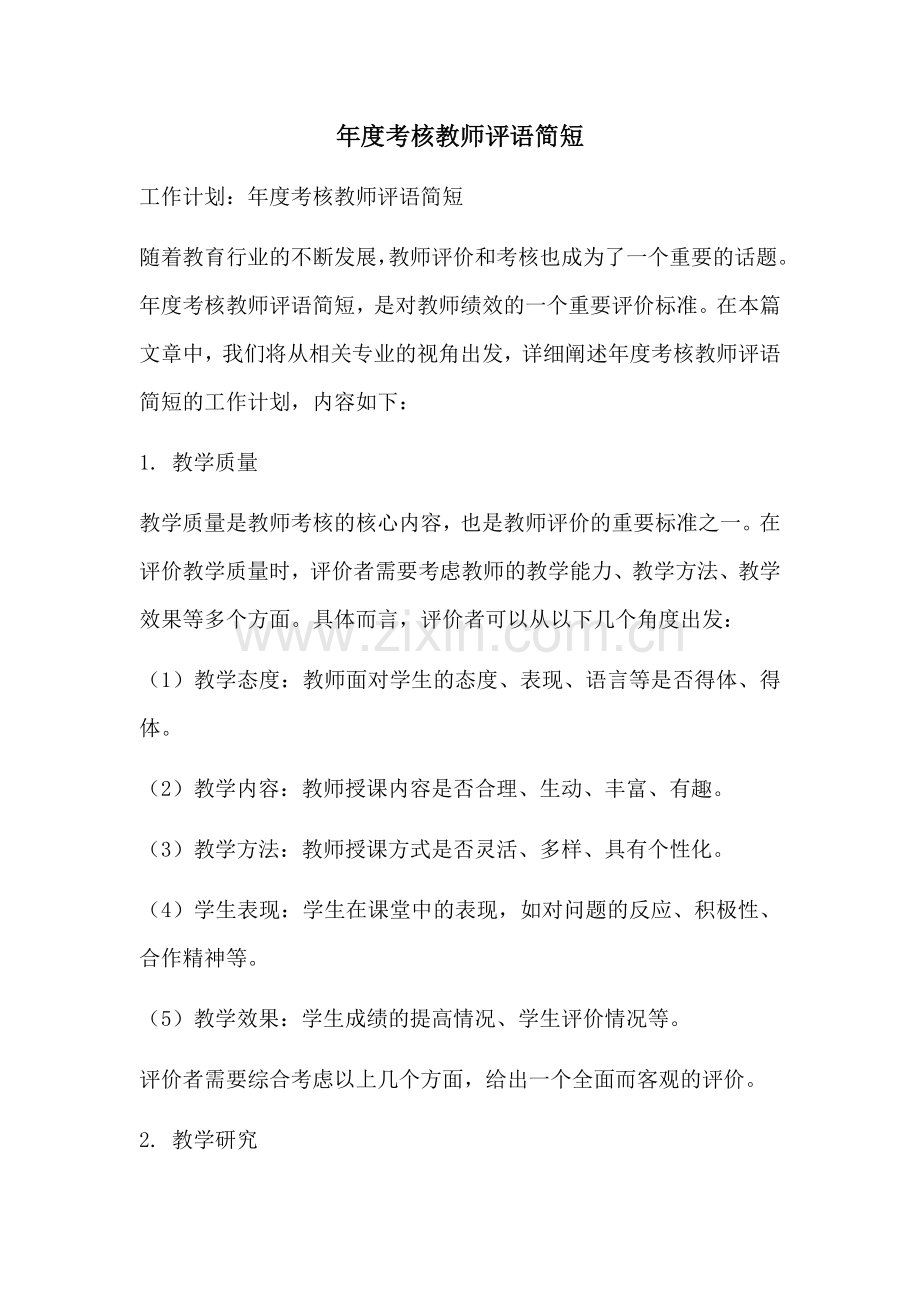 年度考核教师评语简短.docx_第1页