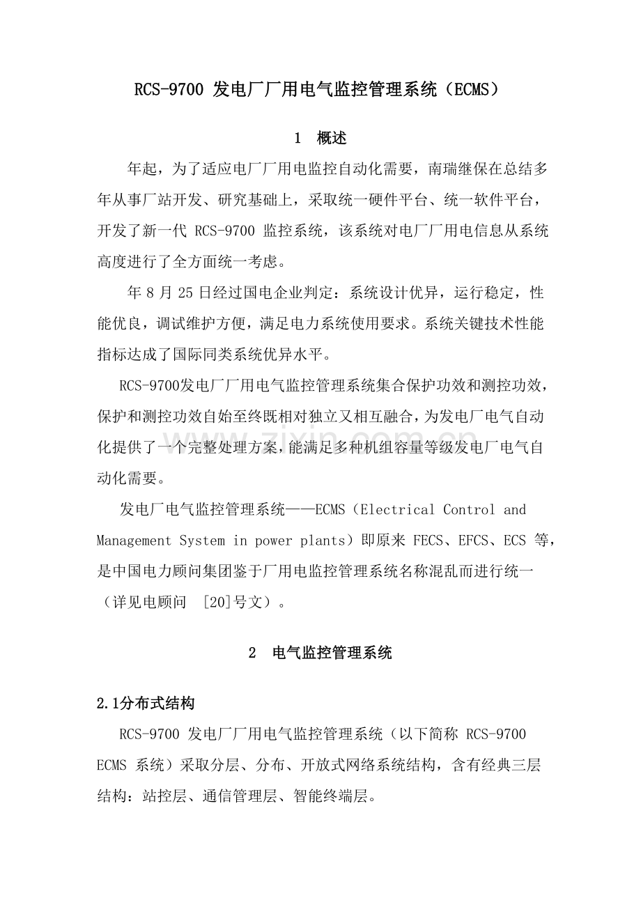发电厂厂用电气监控综合管理系统ECMS.doc_第1页