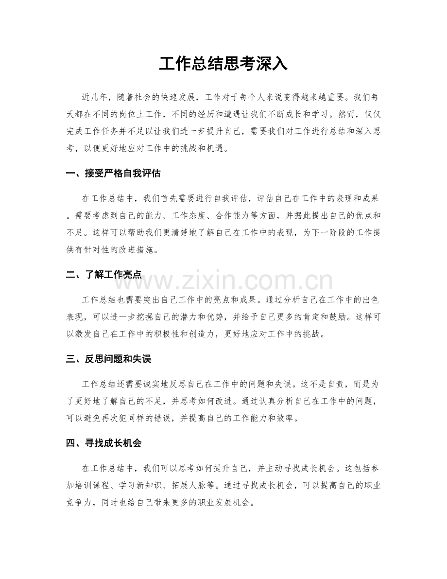 工作总结思考深入.docx_第1页