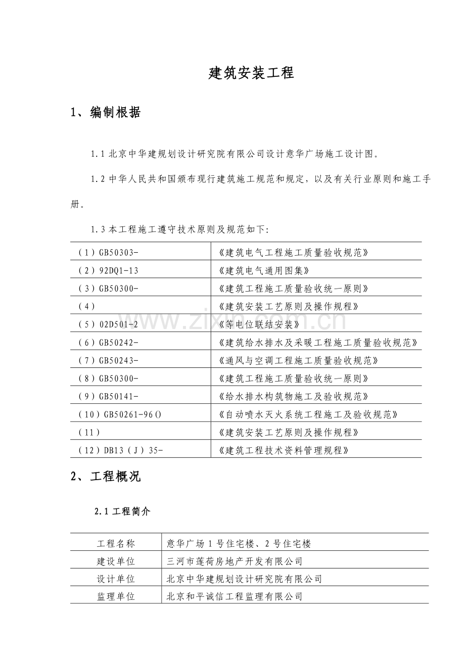 建筑工程安装综合项目工程综合项目施工组织设计.doc_第1页