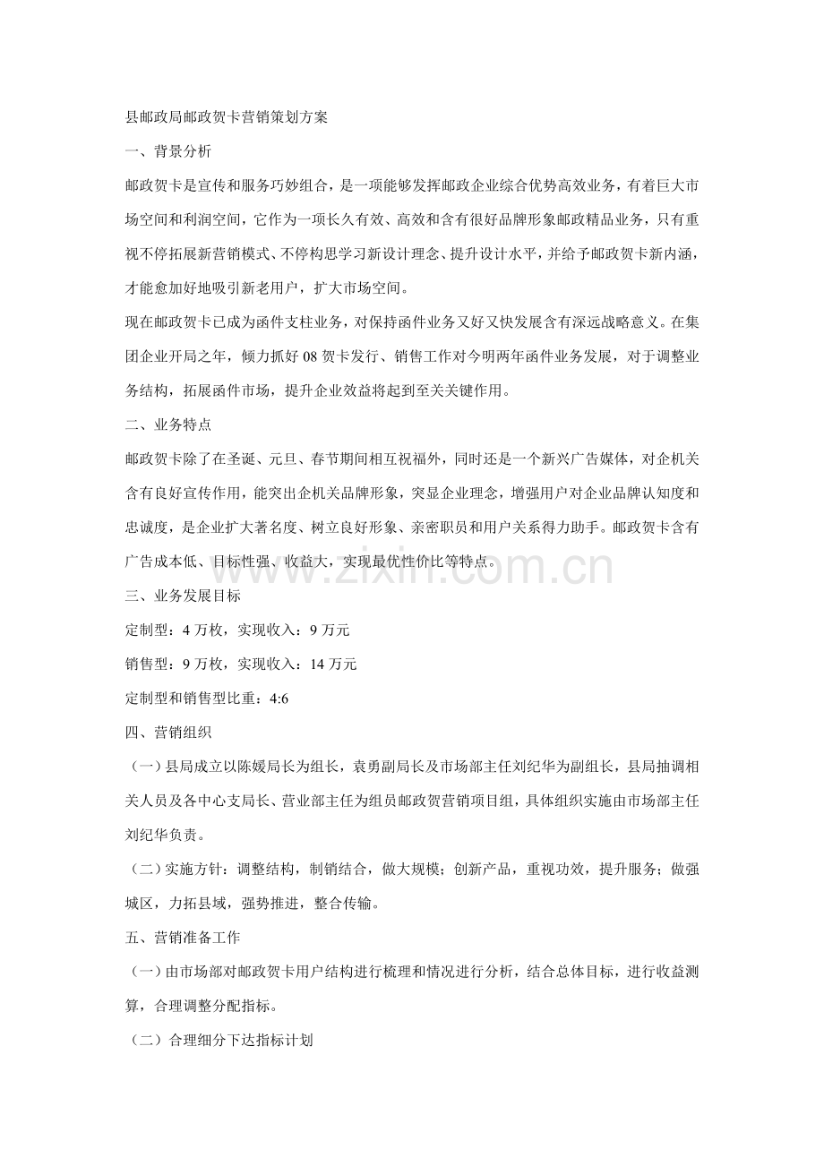 县邮政局邮政贺卡营销专项策划专业方案.doc_第1页