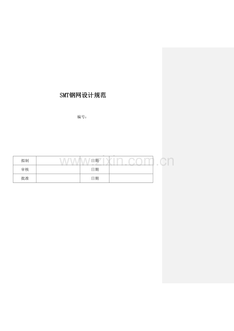 SMT钢网设计基础规范要点.docx_第1页