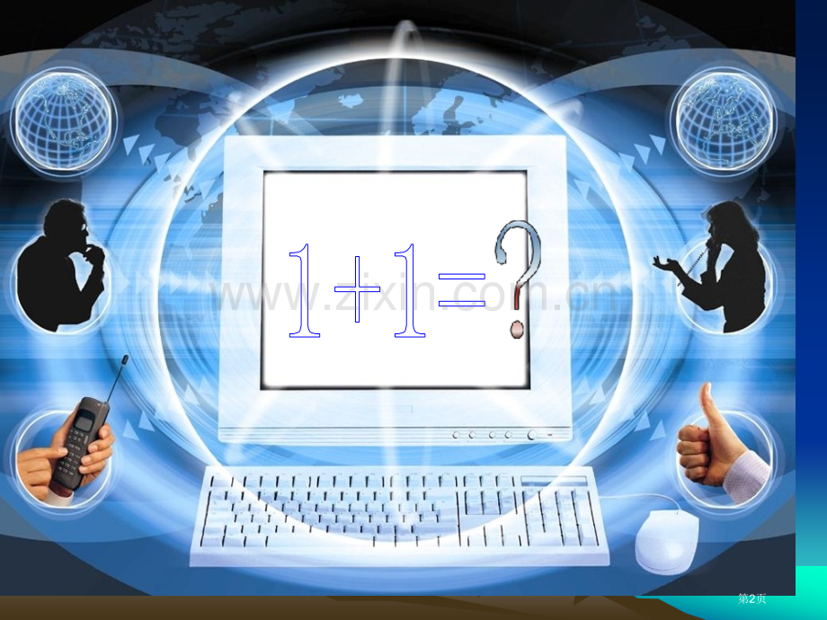 事物的正确答案不止一个省公开课一等奖新名师比赛一等奖课件.pptx_第2页