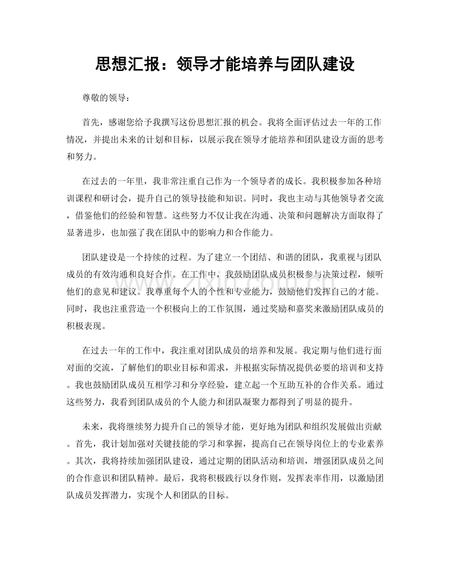 思想汇报：领导才能培养与团队建设.docx_第1页