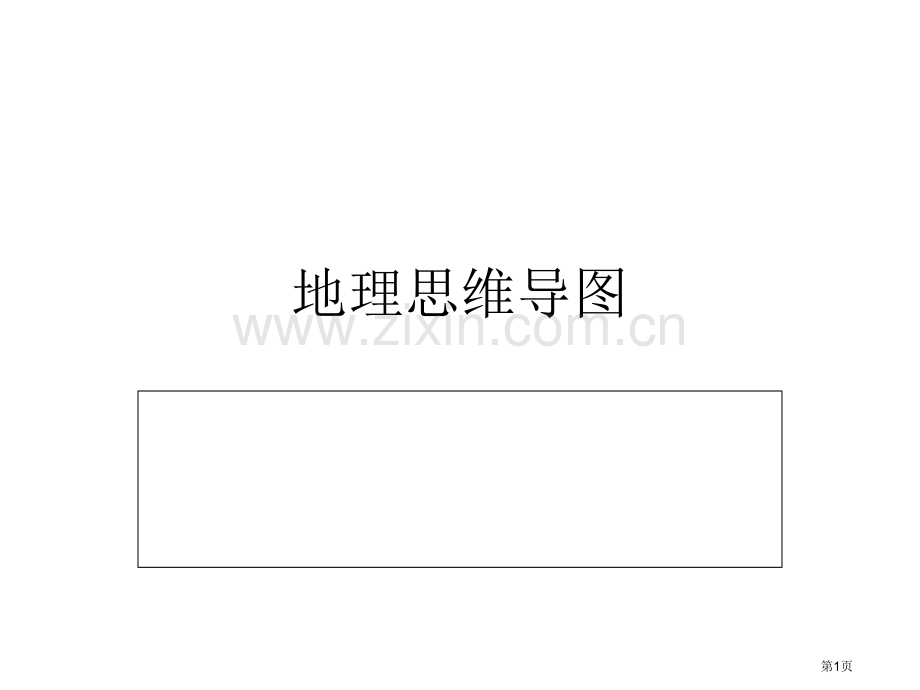 地理思维导图省公共课一等奖全国赛课获奖课件.pptx_第1页