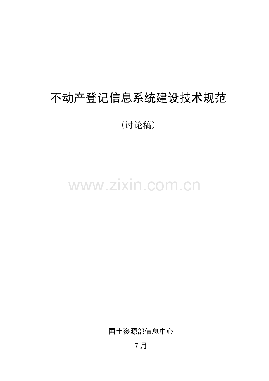 不动产登记信息系统建设重点技术基础规范讨论稿.docx_第1页
