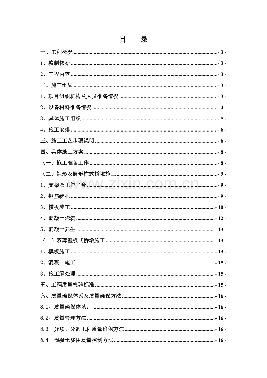 桥梁墩柱综合项目施工专项方案.doc_第1页