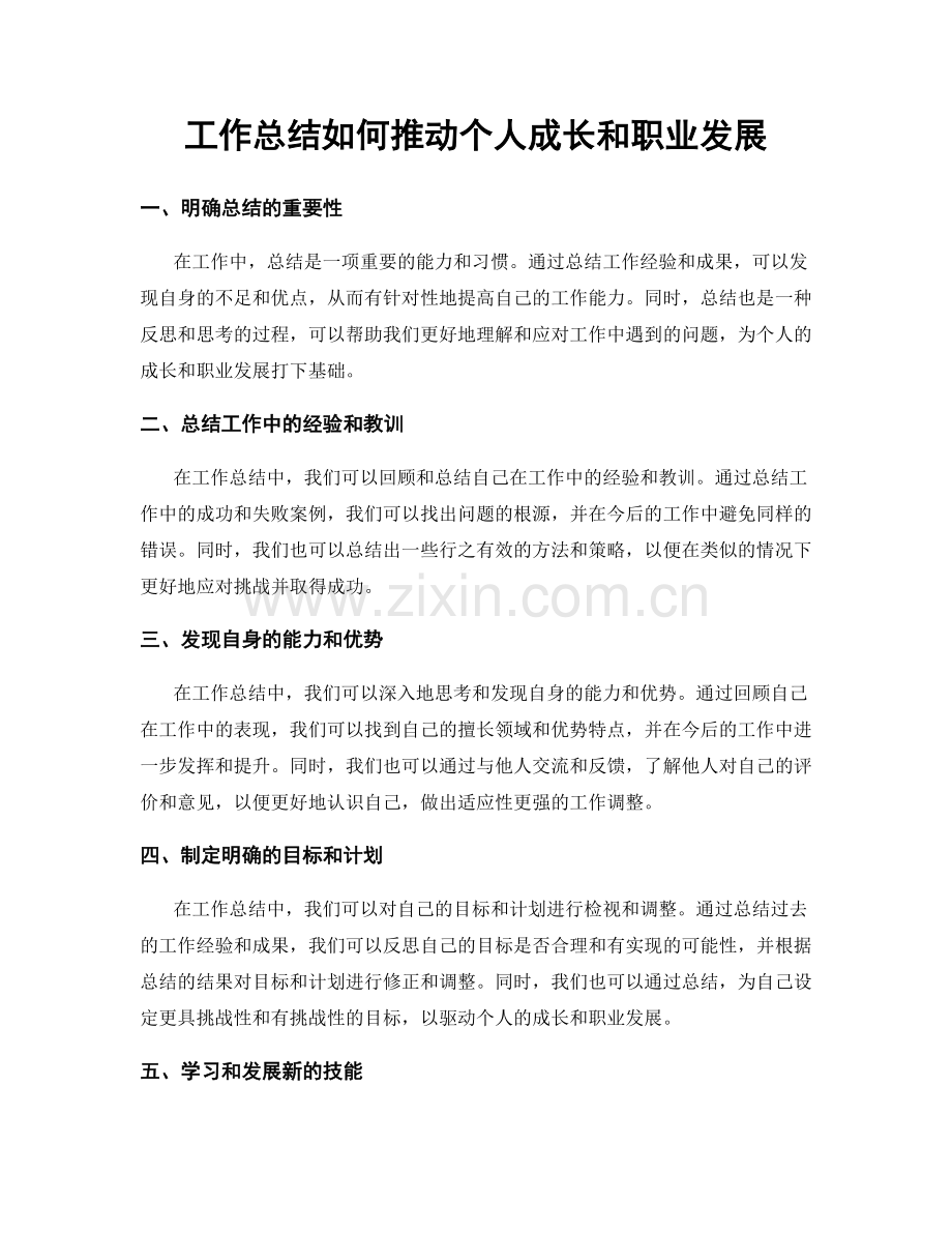 工作总结如何推动个人成长和职业发展.docx_第1页