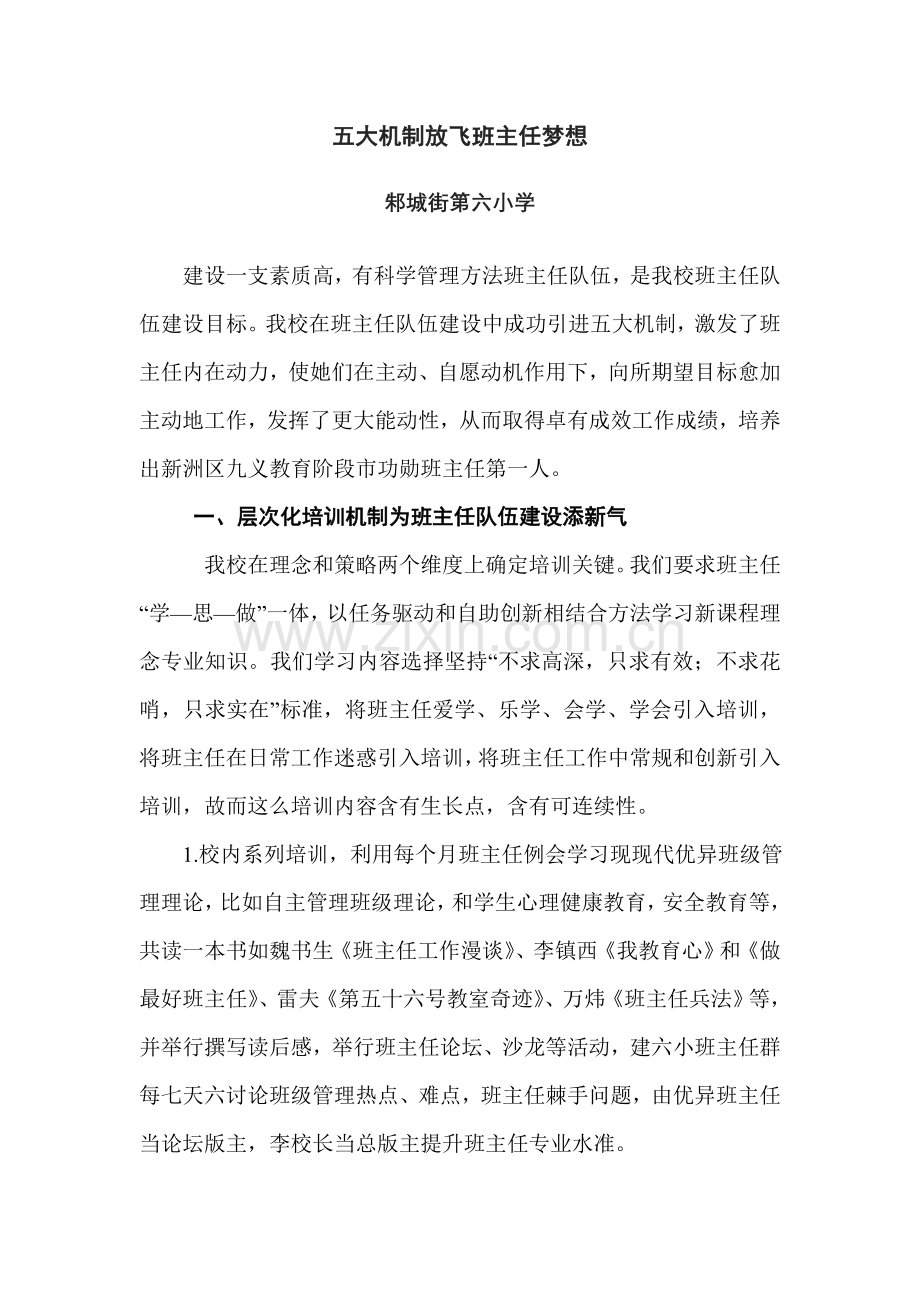 班主任队伍科学建设的五大有效机制.doc_第1页