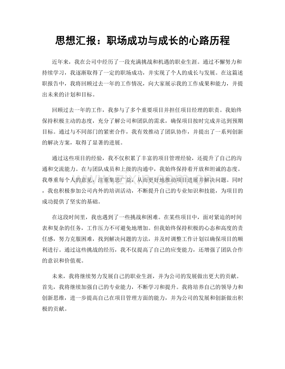 思想汇报：职场成功与成长的心路历程.docx_第1页