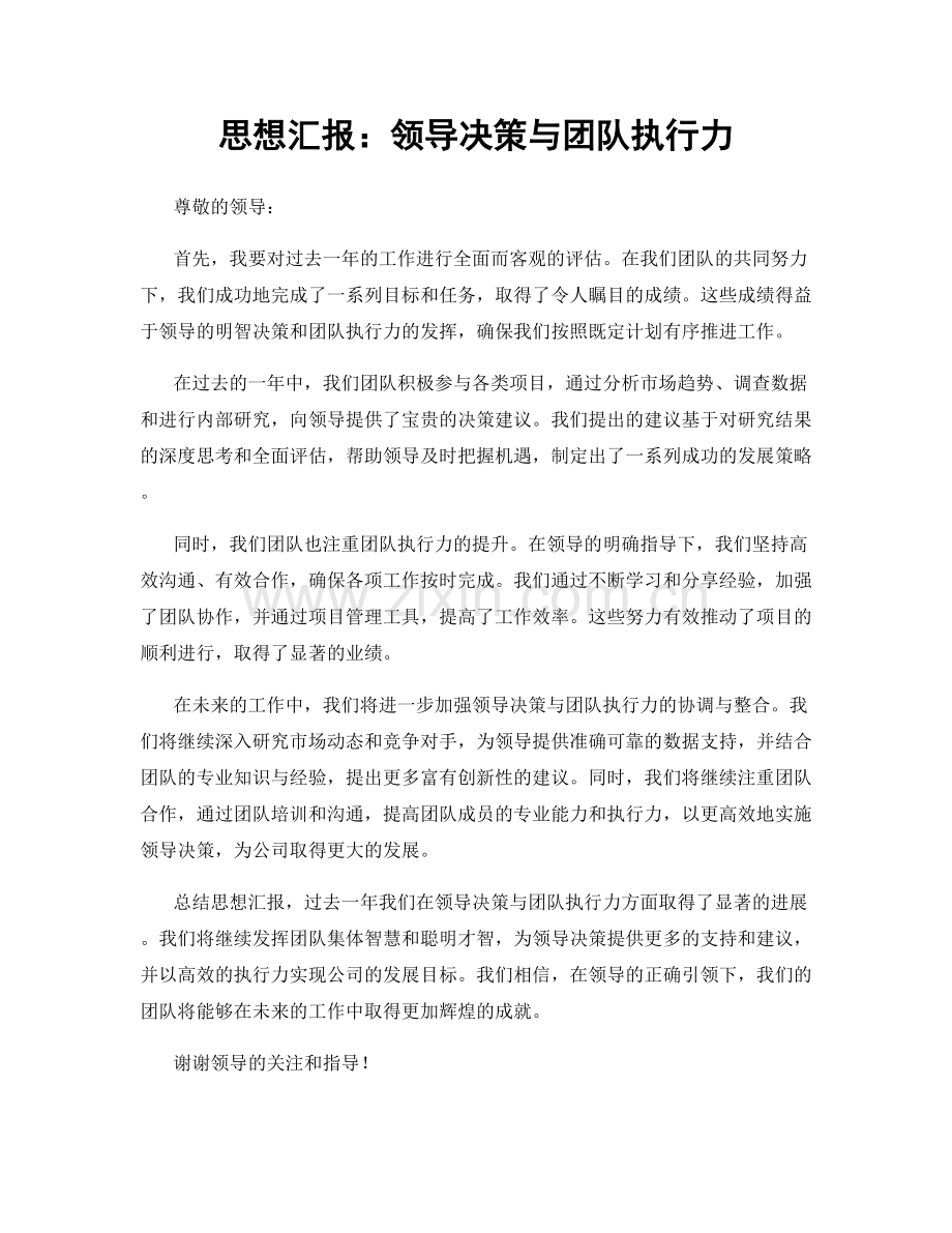 思想汇报：领导决策与团队执行力.docx_第1页