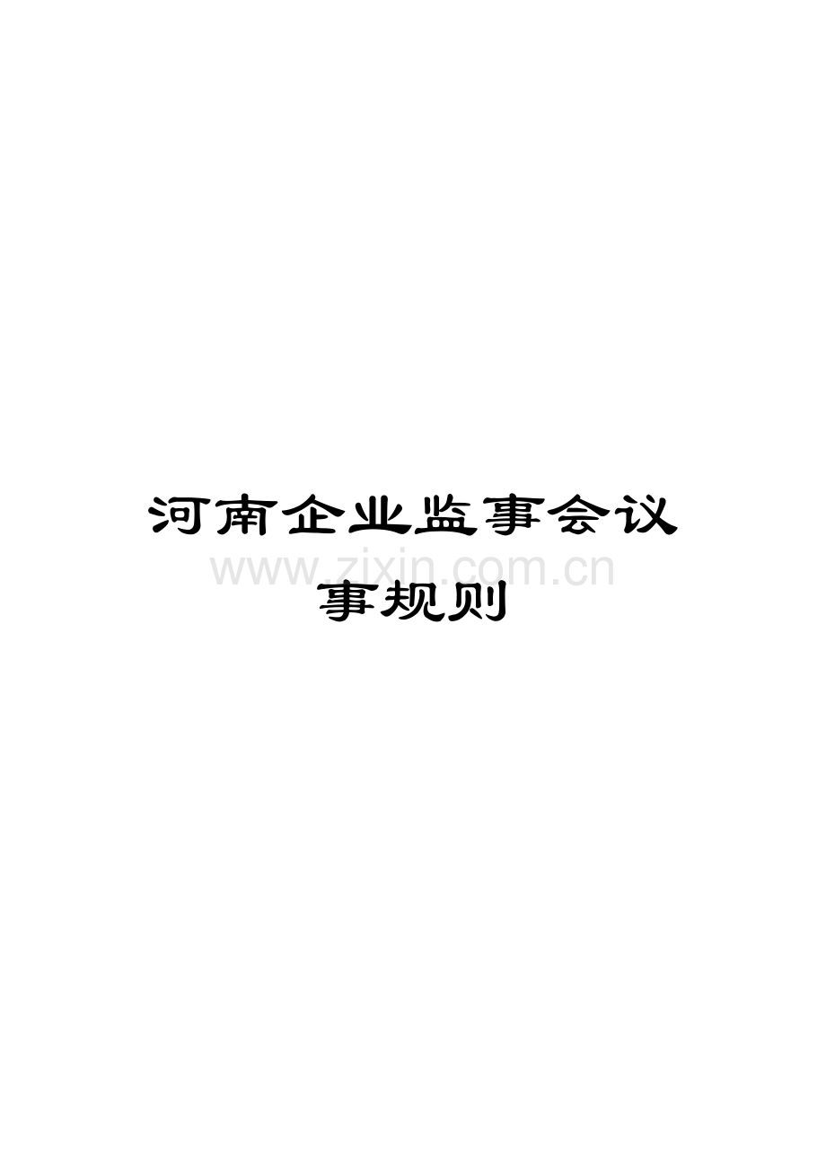 河南公司监事会议事规则模板.doc_第1页