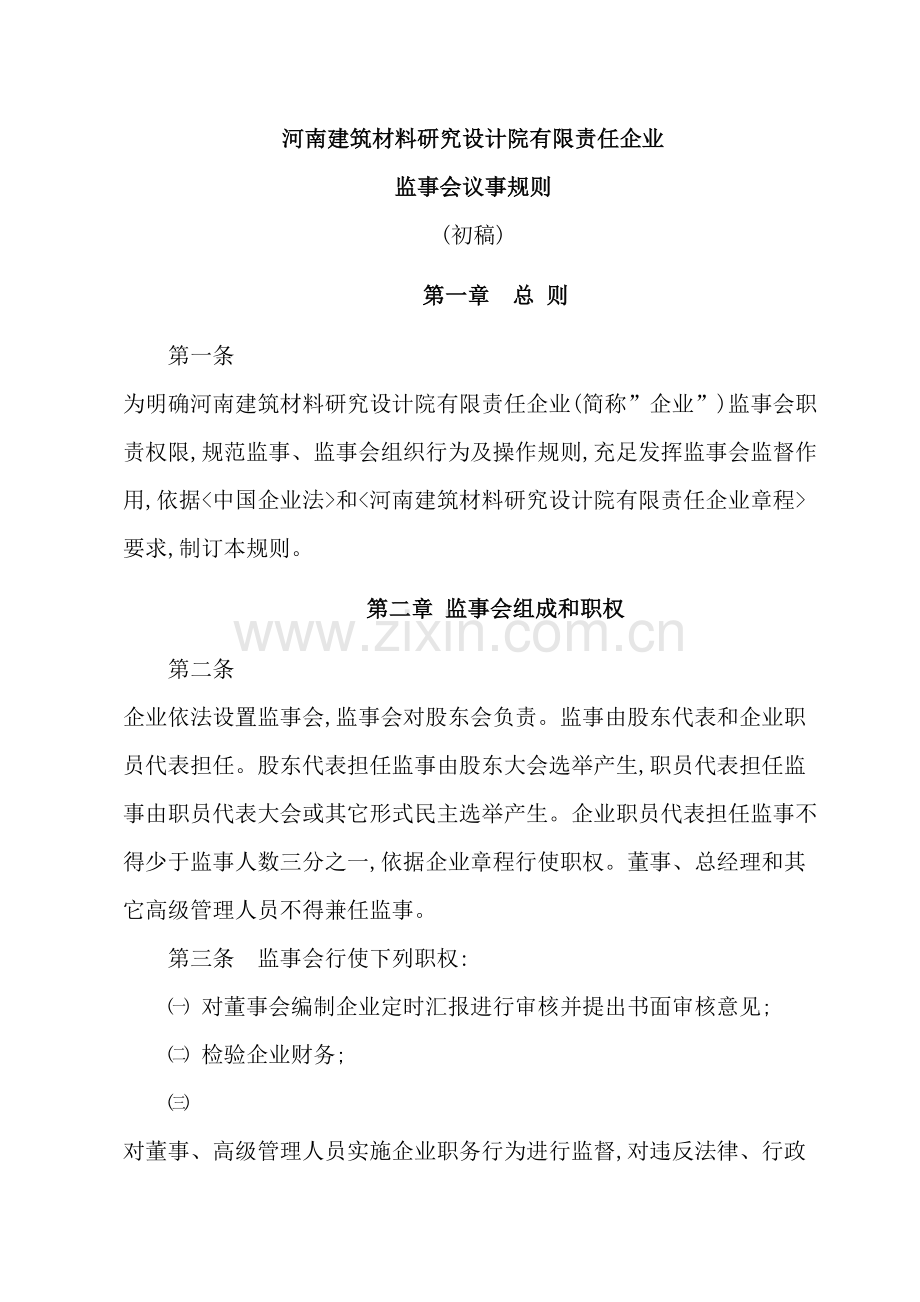 河南公司监事会议事规则模板.doc_第2页