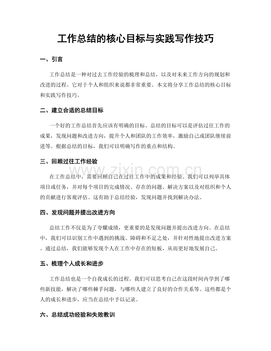 工作总结的核心目标与实践写作技巧.docx_第1页