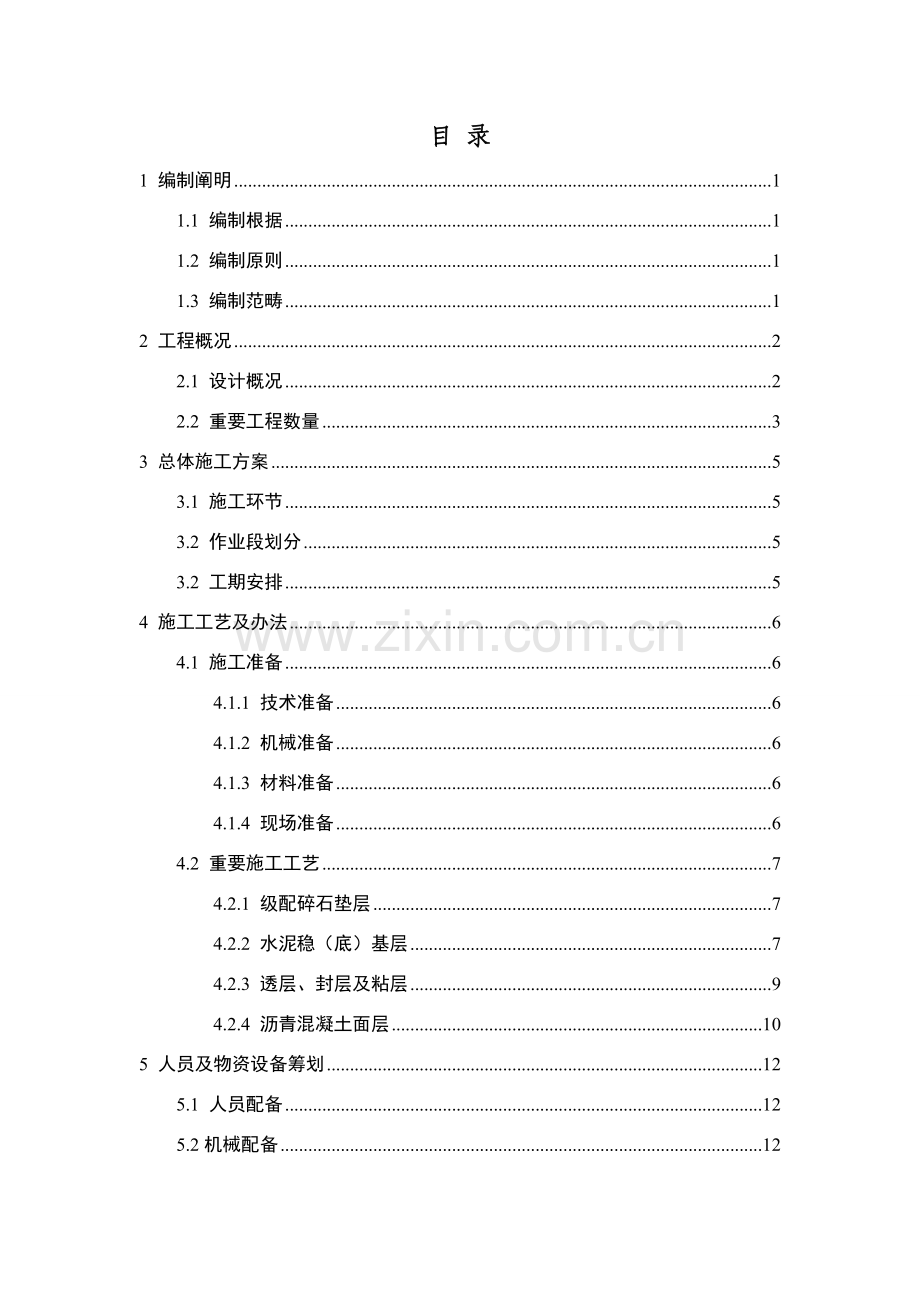 沥青混凝土路面综合项目施工专项方案.doc_第1页