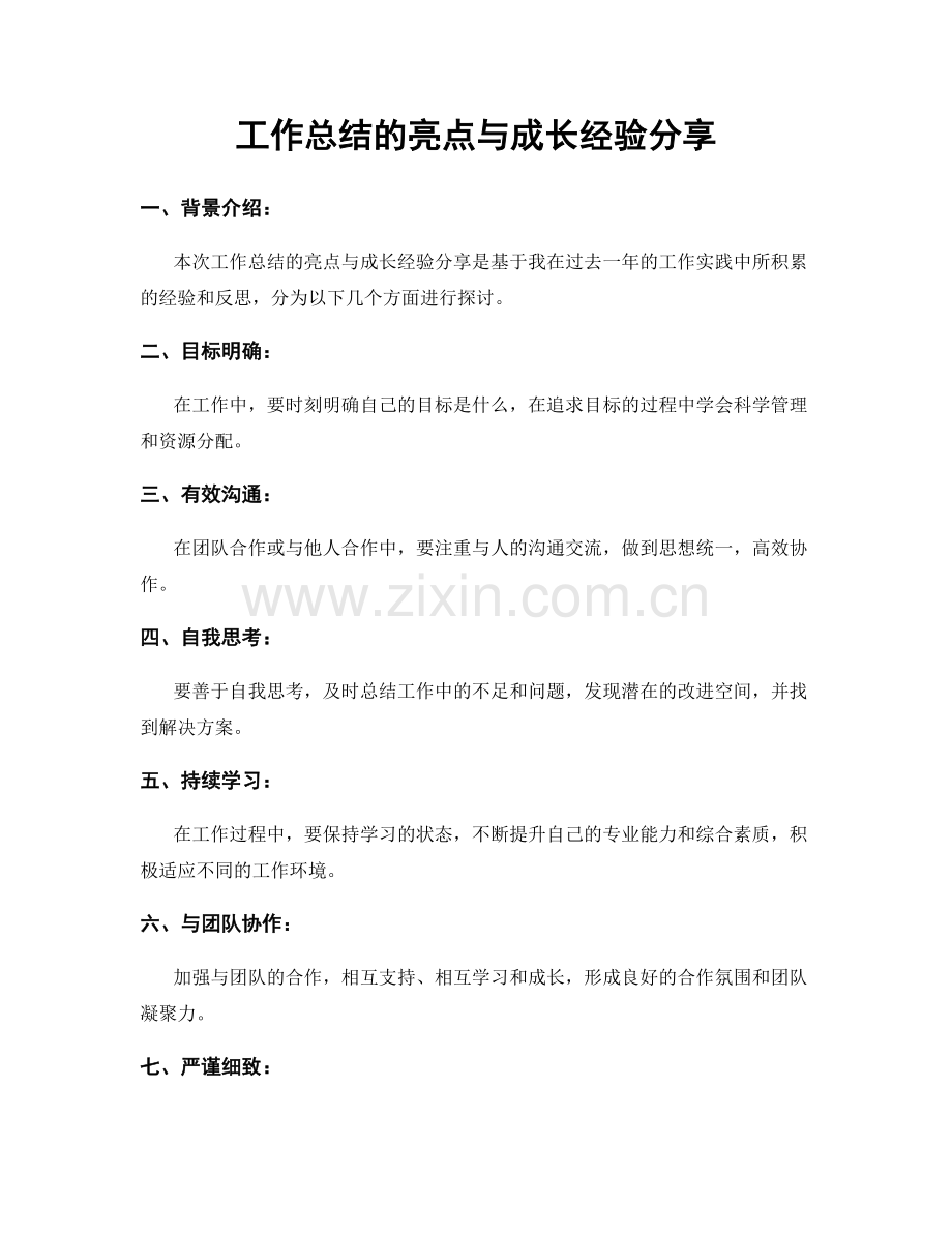 工作总结的亮点与成长经验分享.docx_第1页