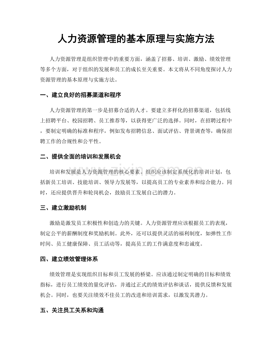 人力资源管理的基本原理与实施方法.docx_第1页
