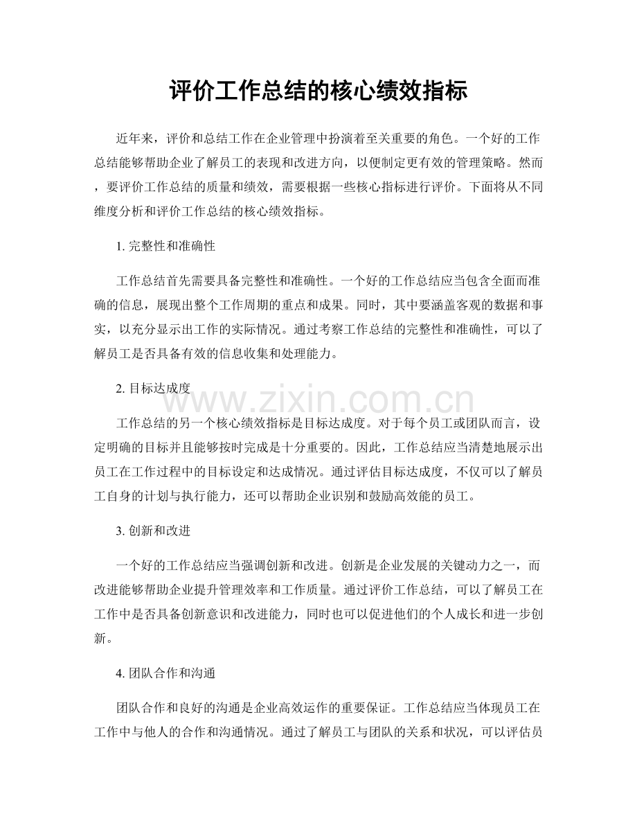 评价工作总结的核心绩效指标.docx_第1页