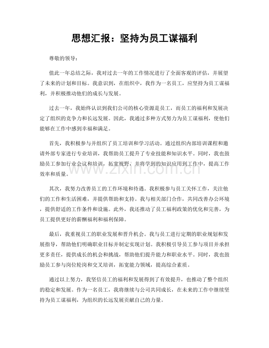 思想汇报：坚持为员工谋福利.docx_第1页