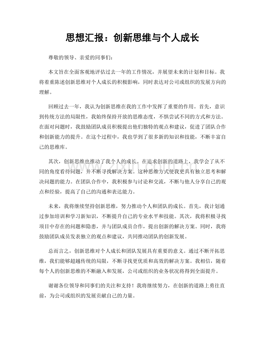 思想汇报：创新思维与个人成长.docx_第1页
