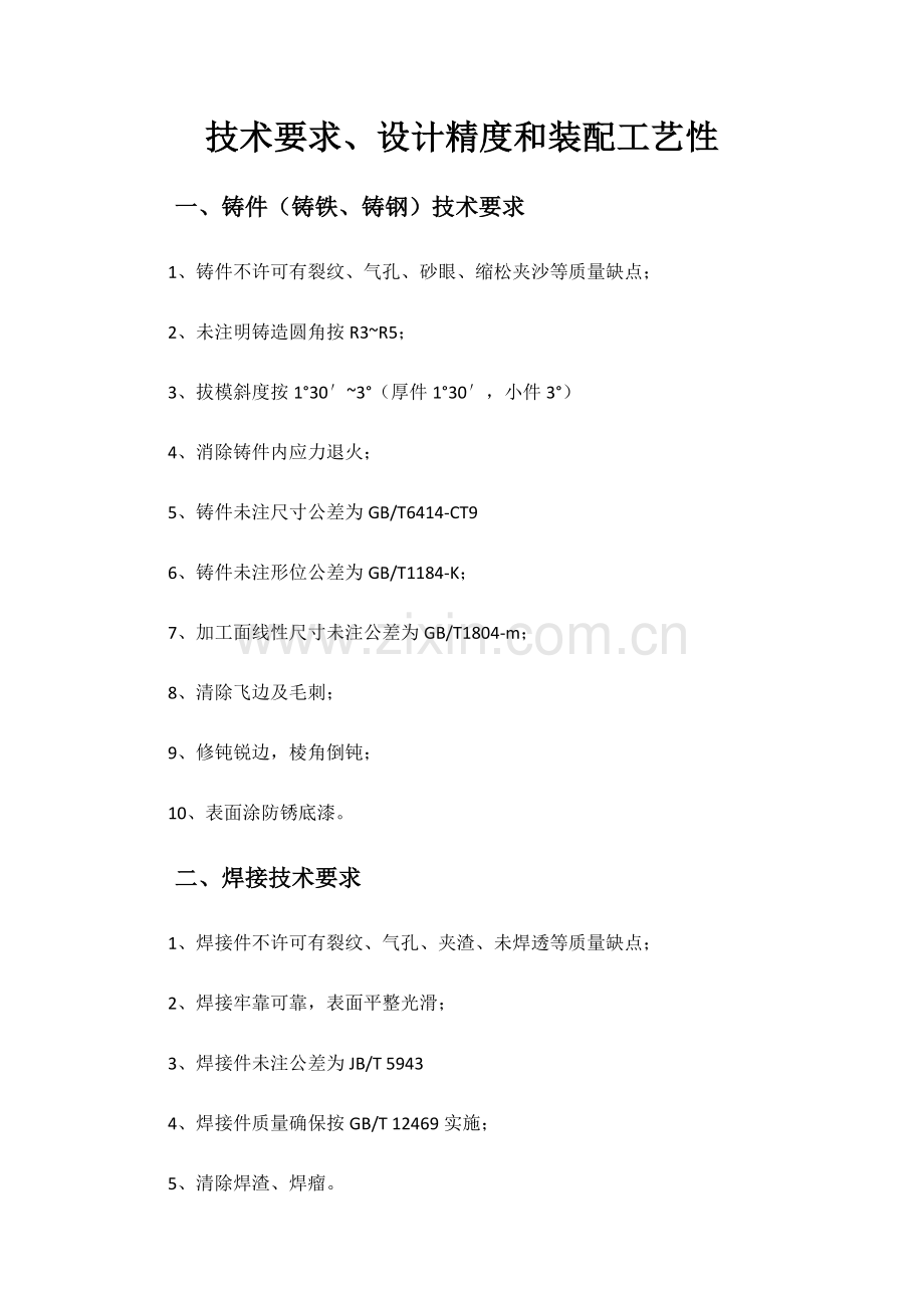 技术要求设计精度和装配的工艺性模板.doc_第1页