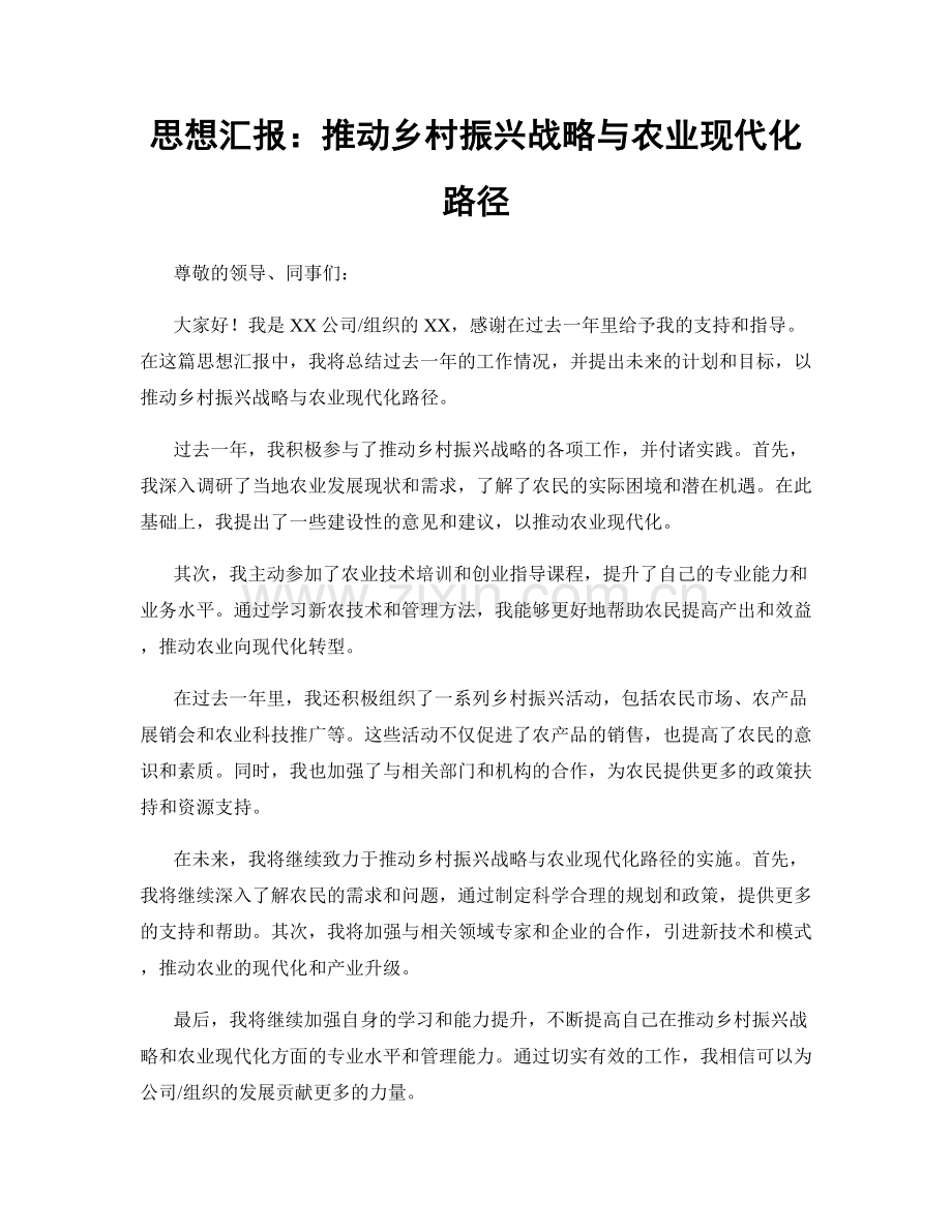 思想汇报：推动乡村振兴战略与农业现代化路径.docx_第1页