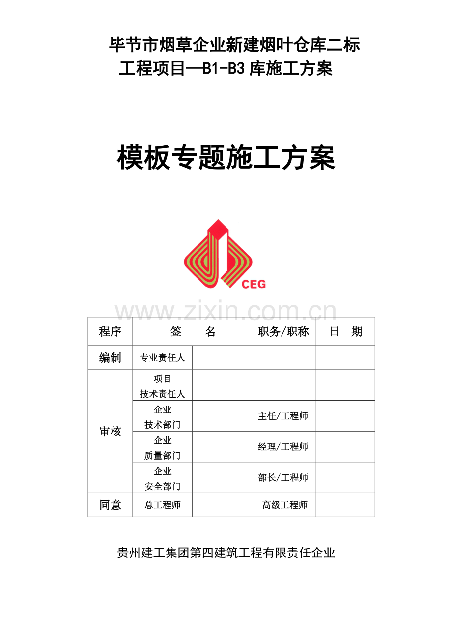 毕节烟叶仓库B1B3模板施工方案样本.doc_第1页