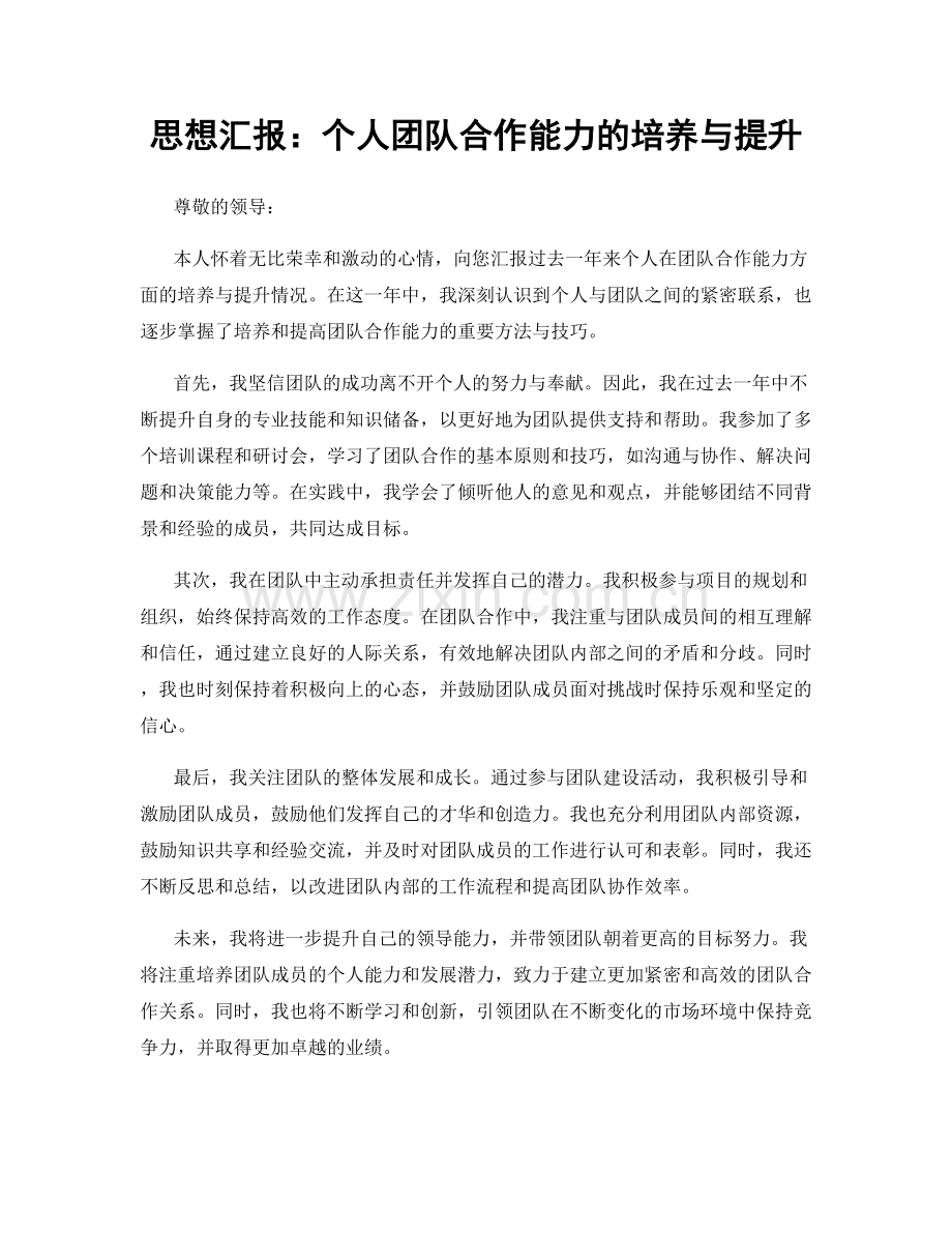思想汇报：个人团队合作能力的培养与提升.docx_第1页