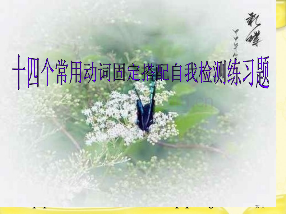 十四个常见动词的固定搭配和测试课件省公共课一等奖全国赛课获奖课件.pptx_第1页
