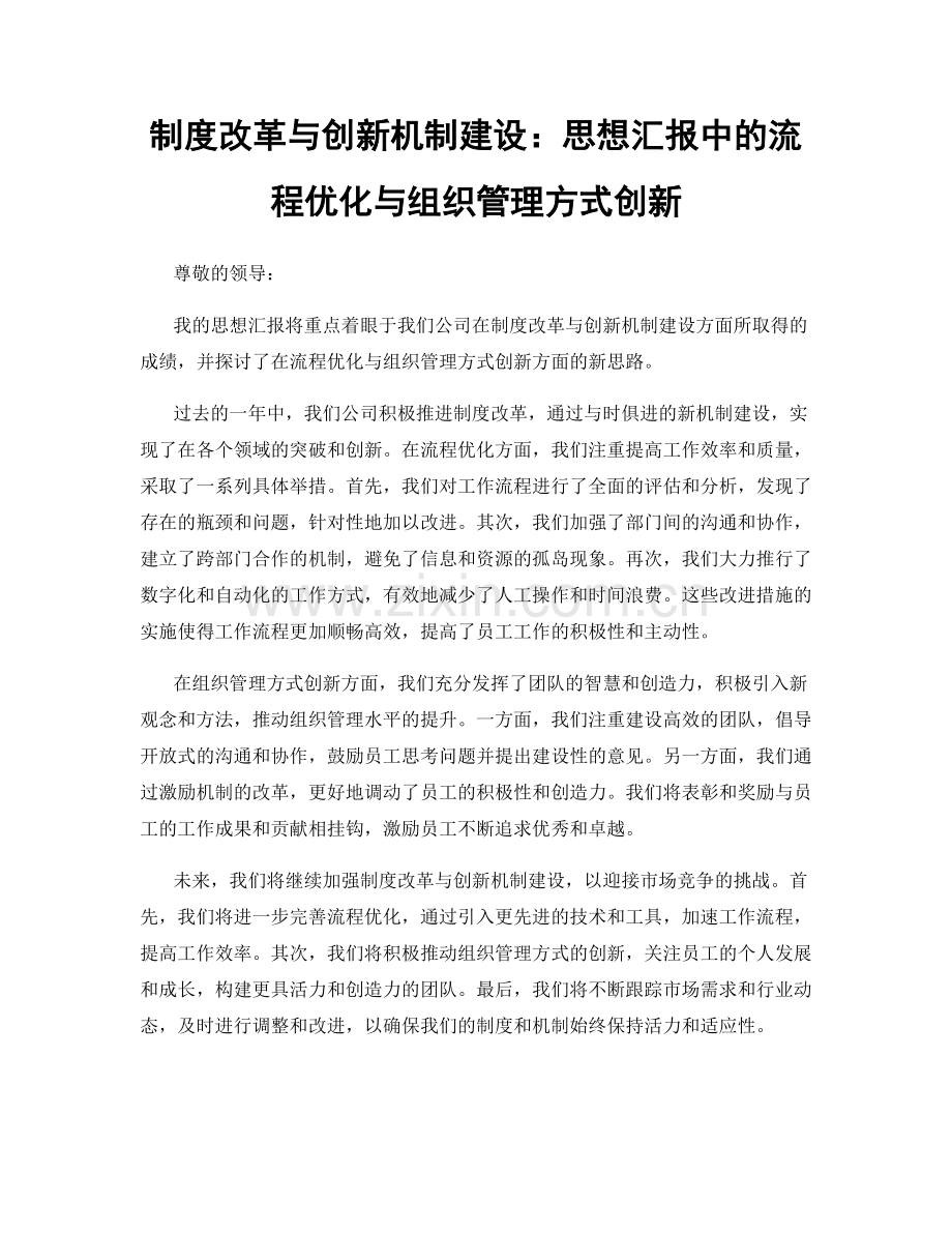 制度改革与创新机制建设：思想汇报中的流程优化与组织管理方式创新.docx_第1页