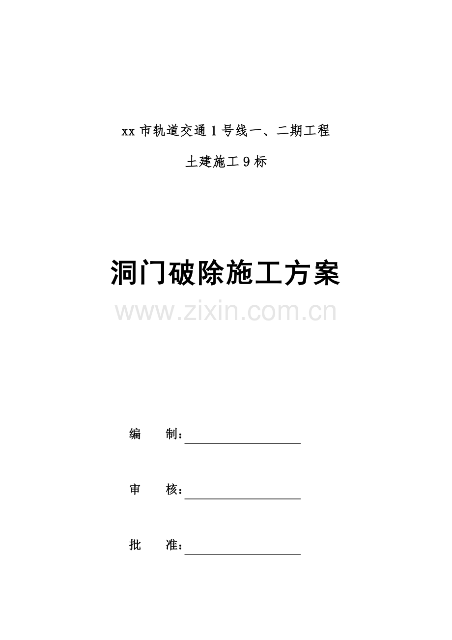 洞门破除综合施工专题方案.docx_第2页