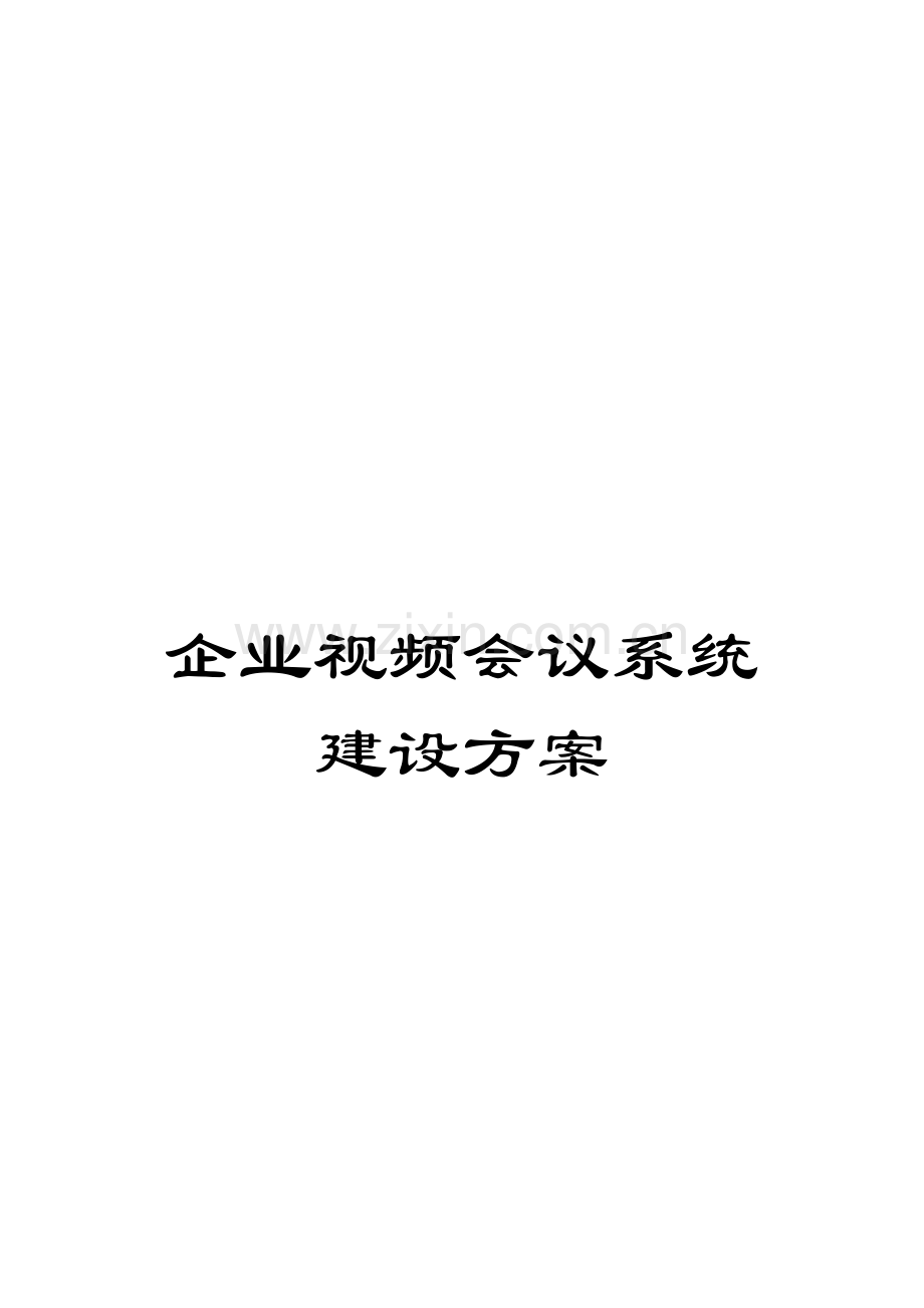 公司视频会议系统建设方案.doc_第1页