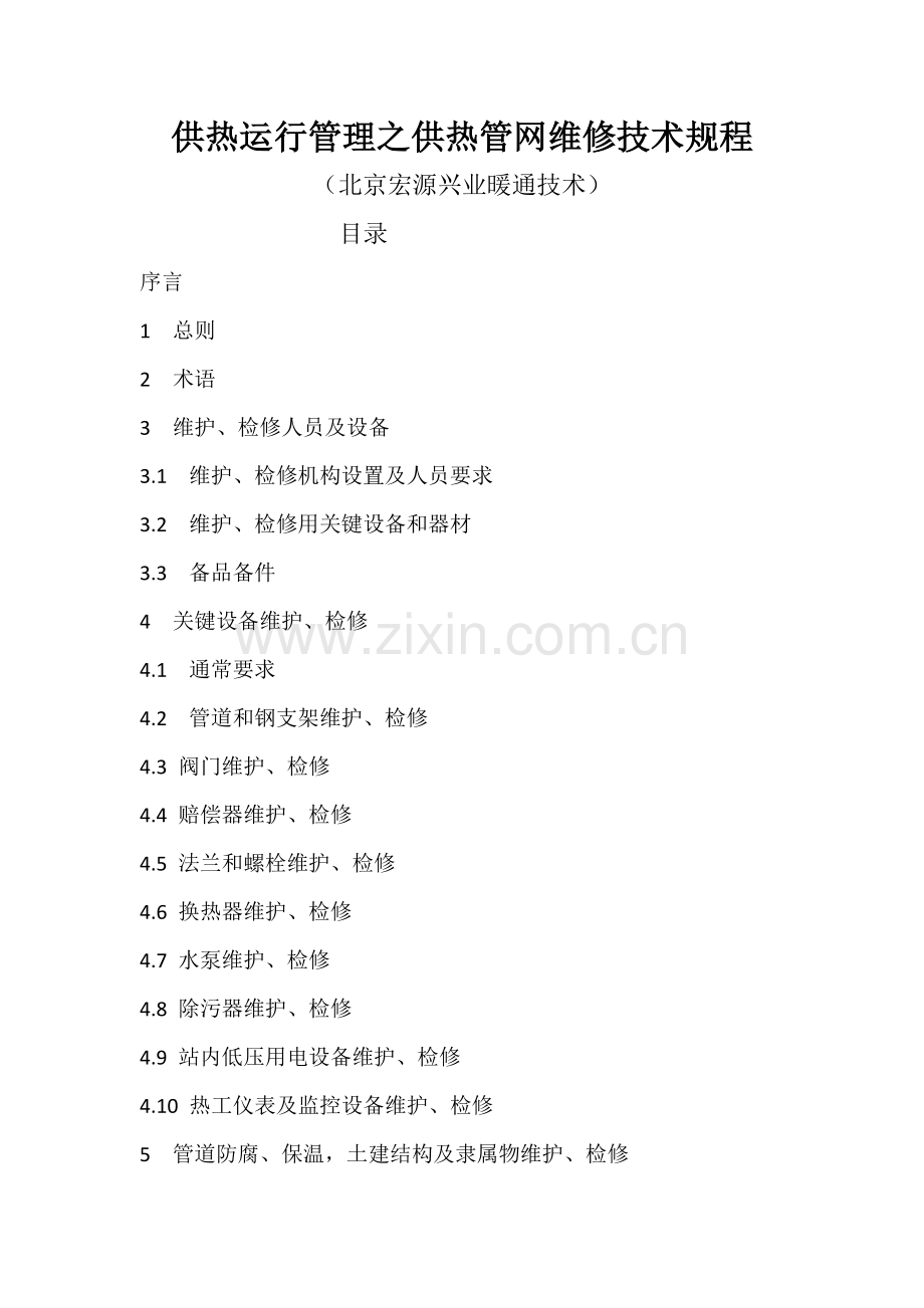 供热运行管理之供热管网维修核心技术专项规程.docx_第1页