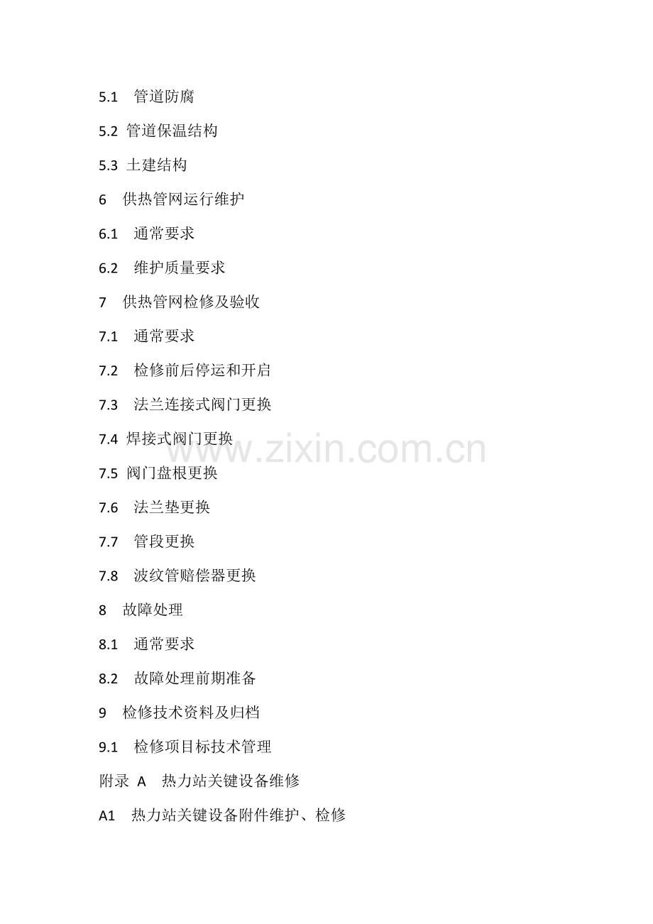 供热运行管理之供热管网维修核心技术专项规程.docx_第2页