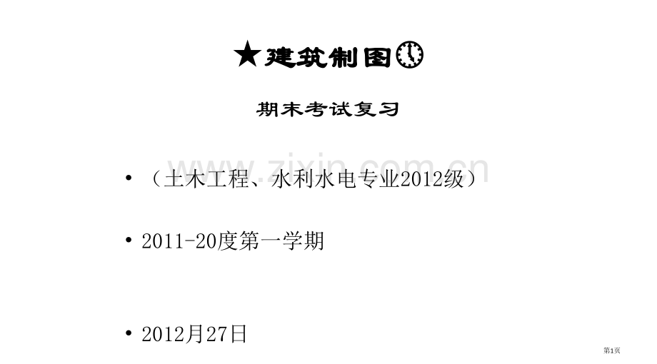 大一建筑制图复习课件省公共课一等奖全国赛课获奖课件.pptx_第1页