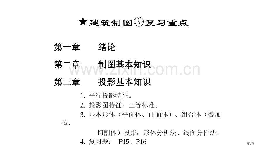 大一建筑制图复习课件省公共课一等奖全国赛课获奖课件.pptx_第2页