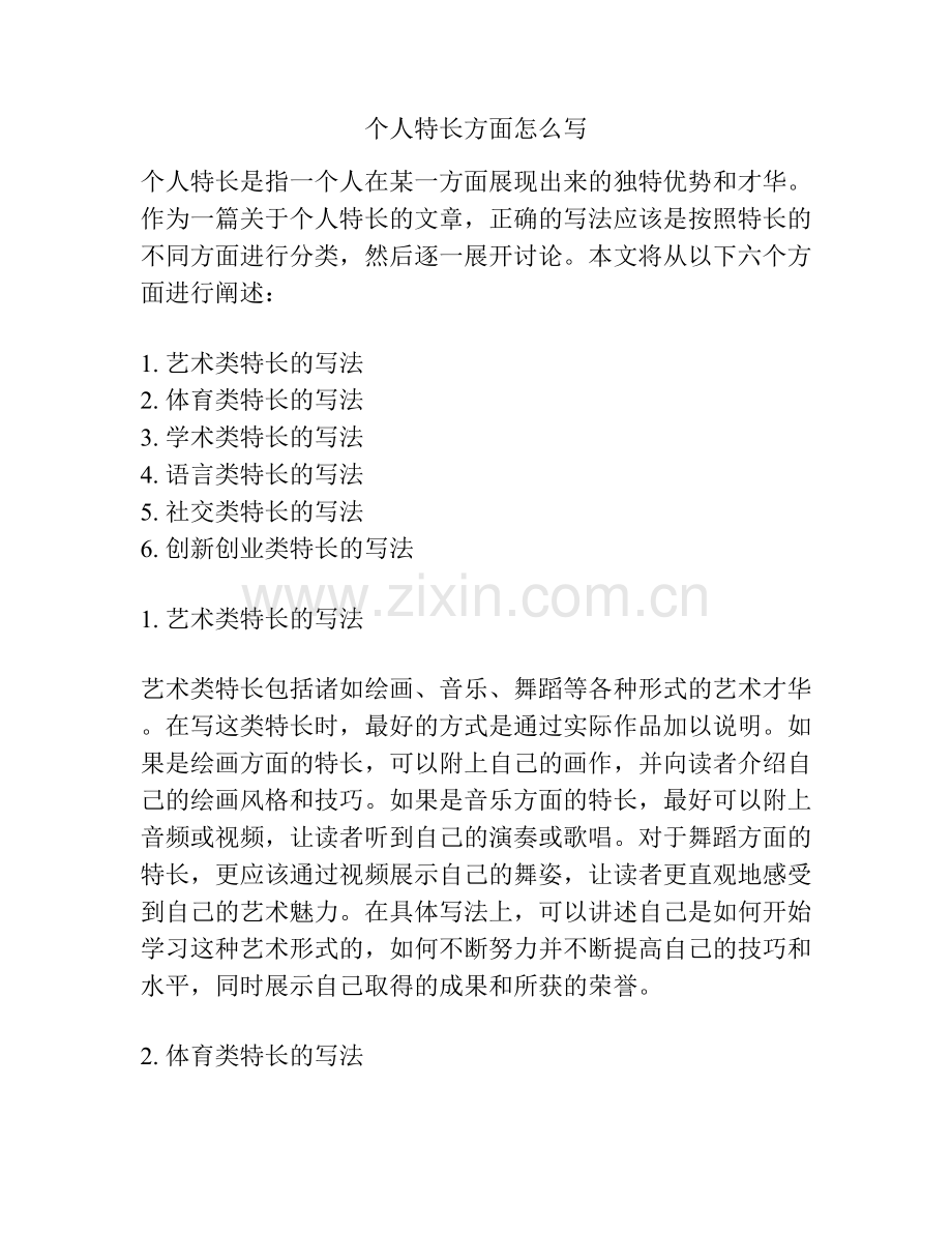 个人特长方面怎么写.docx_第1页