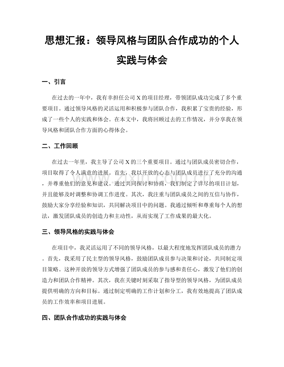 思想汇报：领导风格与团队合作成功的个人实践与体会.docx_第1页