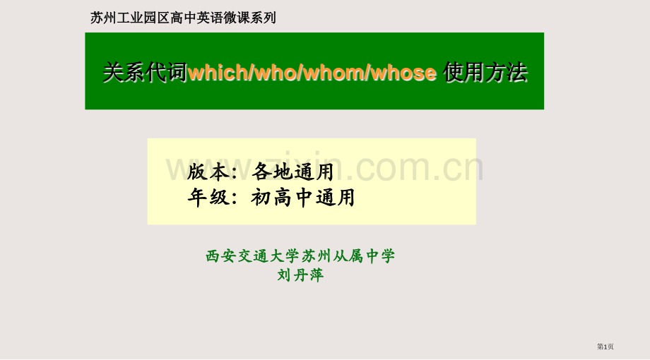 定语从句关系代词whichwhowhomwhose的用法课件省公共课一等奖全国赛课获奖课件.pptx_第1页