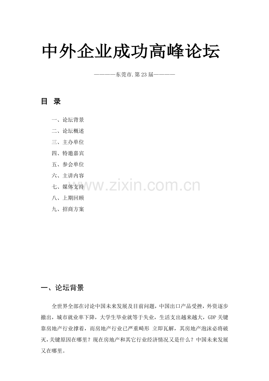 中外企业成功高峰论坛专业策划专项方案.doc_第1页