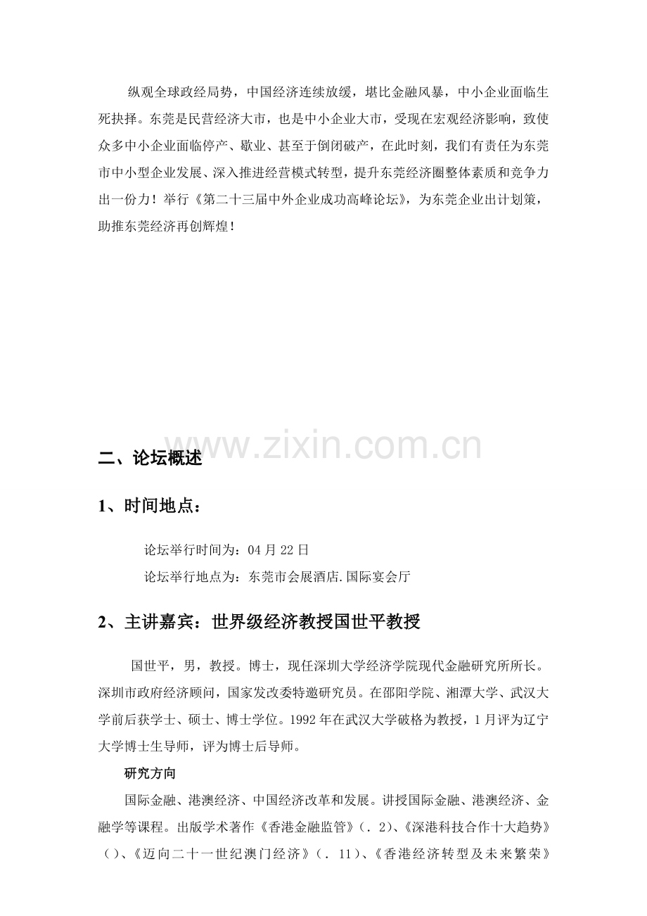 中外企业成功高峰论坛专业策划专项方案.doc_第2页