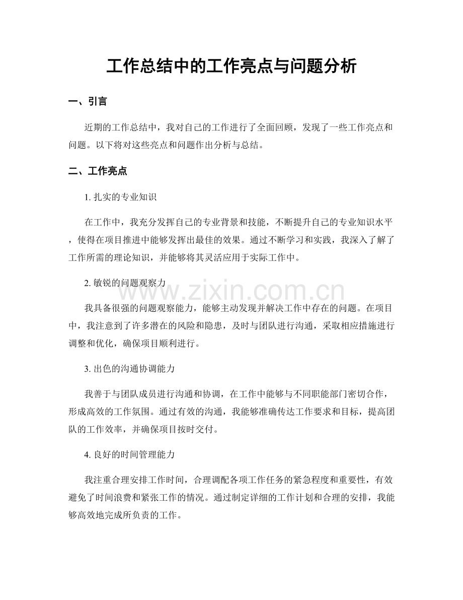 工作总结中的工作亮点与问题分析.docx_第1页