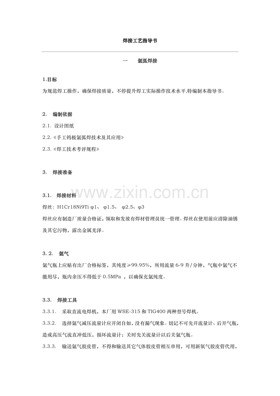 不锈钢焊接基本工艺统一标准.doc_第1页