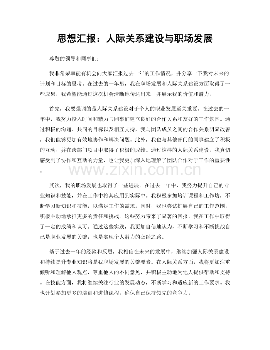 思想汇报：人际关系建设与职场发展.docx_第1页