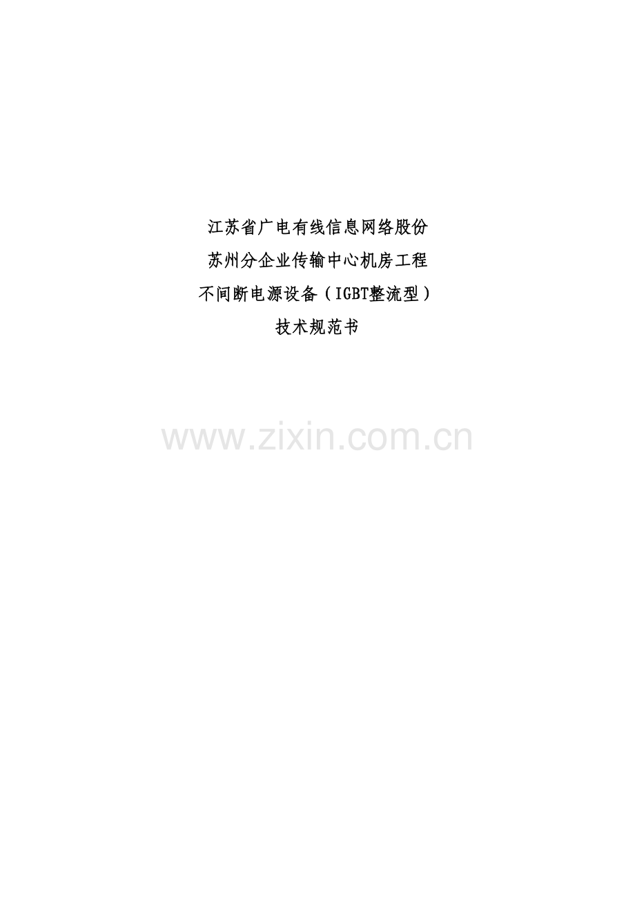 IGBT整流型不间断电源技术规范书模板.doc_第1页